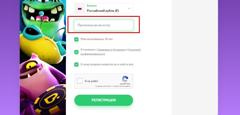 Промокод при регистрации